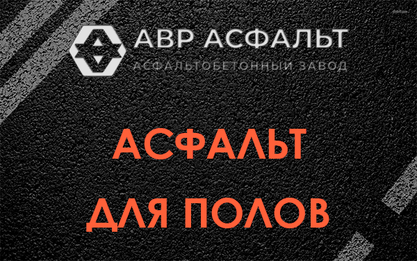 Асфальт для полов в Волоколамске