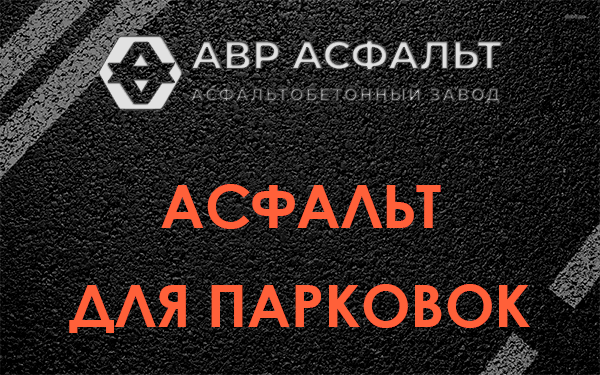 Асфальт для парковок Волоколамске