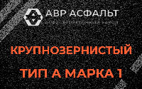 Крупнозернистая смесь А1 в Волоколамске