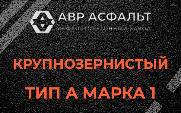 Крупнозернистый тип А марка 1 в Волоколамске