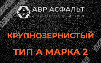 Крупнозернистая смесь А2 в Волоколамске