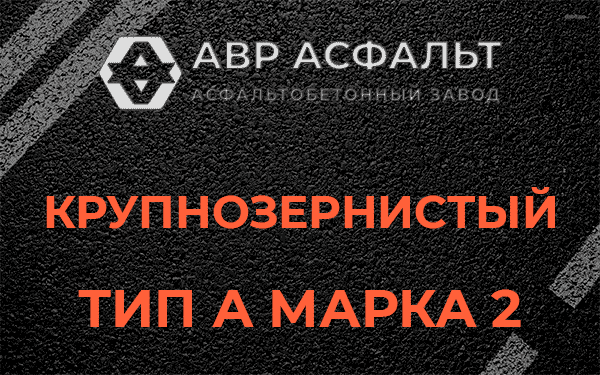 Крупнозернистый тип А марка 2 в Волоколамске
