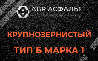 Крупнозернистая смесь Б1 в Волоколамске