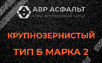 Крупнозернистая смесь Б2 в Волоколамске