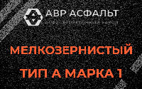 Мелкозернистая смесь А1 в Волоколамске