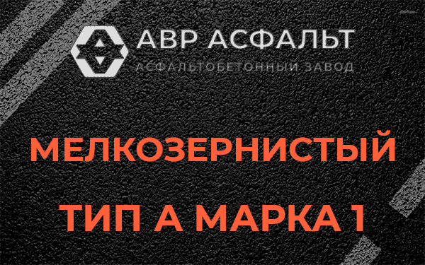 Мелкозернистый тип А марка 1 в Волоколамске