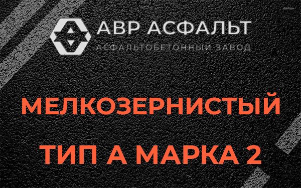 Мелкозернистый тип А марка 2 в Волоколамске