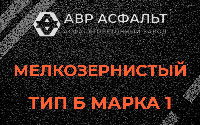 Мелкозернистая смесь Б1 в Волоколамске