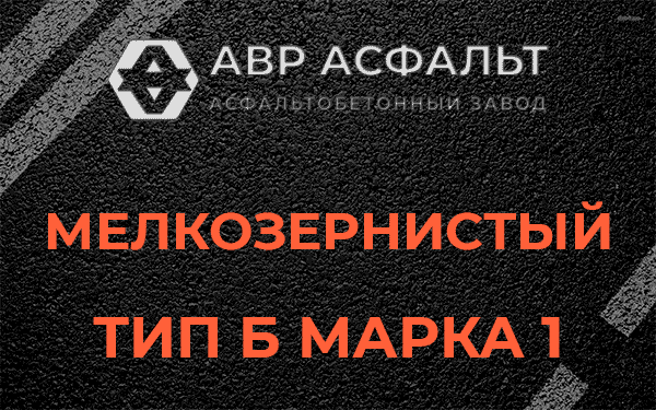 Мелкозернистый тип Б марка 1 в Волоколамске