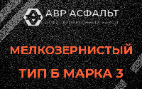 Мелкозернистая смесь Б3 в Волоколамске