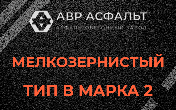 Мелкозернистый тип В марка 2 в Большой Вруде