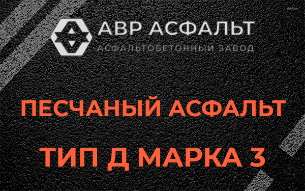 Песчаный асфальт тип Д марка 3 в Волоколамске