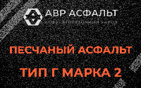 Песчаная смесь Г2 в Волоколамске