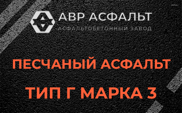 Песчаный асфальт тип Г марка 3 в Волоколамске