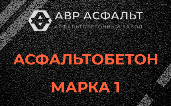 Асфальтобетон марка 1 в Волоколамске