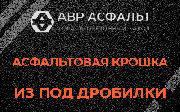Асфальтовая крошка из под дробилки в Волоколамске