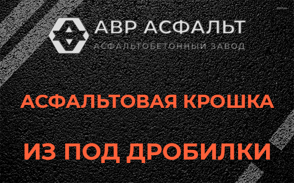 Асфальтовая крошка из под дробилки в Волоколамске