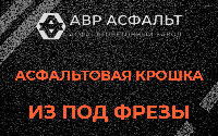 Асфальтовая крошка из под фрезы в Волоколамске