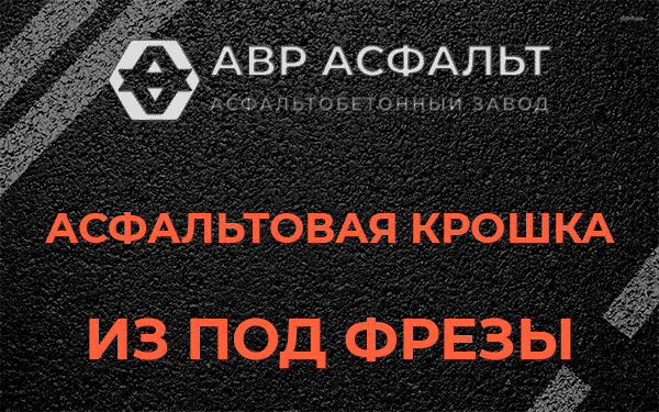 Асфальтовая крошка из под фрезы в Волоколамске
