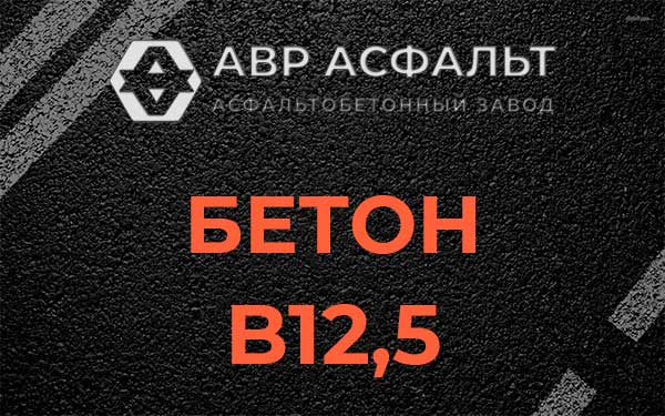 Бетон В12,5 в Волоколамске