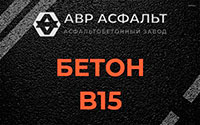 Бетон B15 в Волоколамске