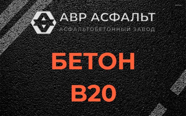 Бетон В20 в Волоколамске