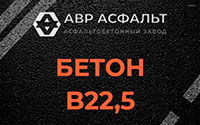 Бетон B22,5 в Волоколамске