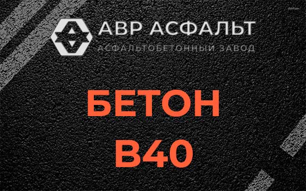 Бетон В40 в Волоколамске