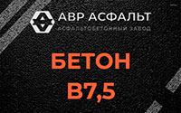 Бетон B7,5 в Волоколамске