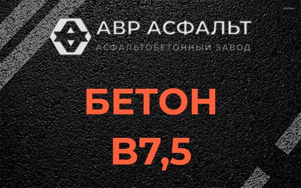 Бетон В7,5 в Волоколамске