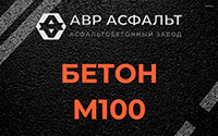 Бетон М100 в Волоколамске