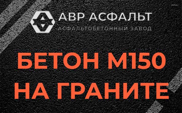 Бетон М150 на граните в Волоколамске