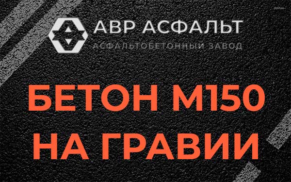 Бетон М150 на гравии в Волоколамске