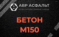 Бетон М150 в Волоколамске