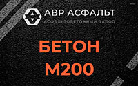 Бетон М200 в Волоколамске