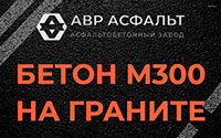 Бетон М300 на граните в Волоколамске