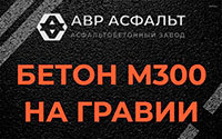 Бетон М300 на гравии в Волоколамске