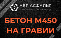 Бетон М450 на гравии в Волоколамске