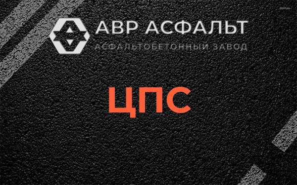 ЦПС в Волоколамске