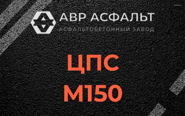ЦПС М150 в Волоколамске