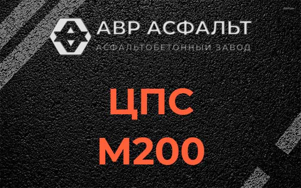 ЦПС М200 в Волоколамске