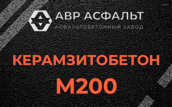 Керамзитбетон М200 в Волоколамске