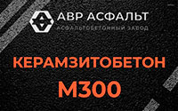 Керамзитобетон М300 в Волоколамске