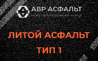 Литой асфальт тип 1 в Волоколамске