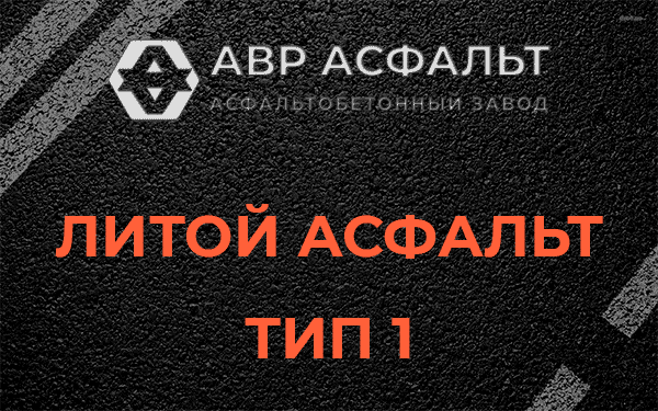 Литой асфальт тип 1 в Волоколамске