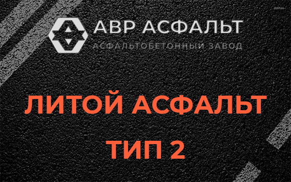 Литой асфальт тип 2 в Волоколамске