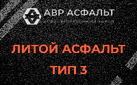 Литой асфальт тип 3 в Волоколамске