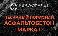 Песчано-пористая крупнозернистая смесь марки 1 в Волоколамске