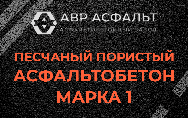 Песчаный пористый асфальтобетон марка 1 в Волоколамске