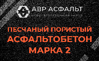 Песчано-пористая крупнозернистая смесь марки 2 в Волоколамске